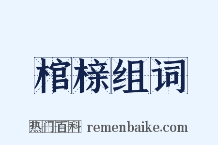 棺榇组词是什么意思的图片